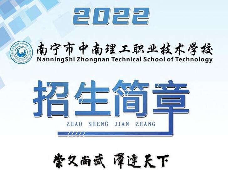 2023年南宁市中南理工职业技术学校招生简章