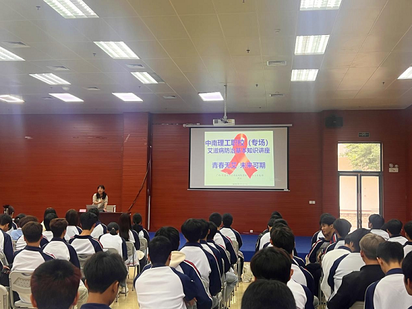 青春无艾，未来可期——南宁市中南理工 职业技术学校开展预防艾滋病知识讲座