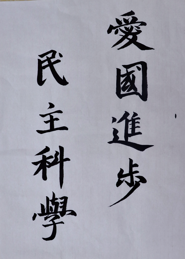 民主科学_副本.png