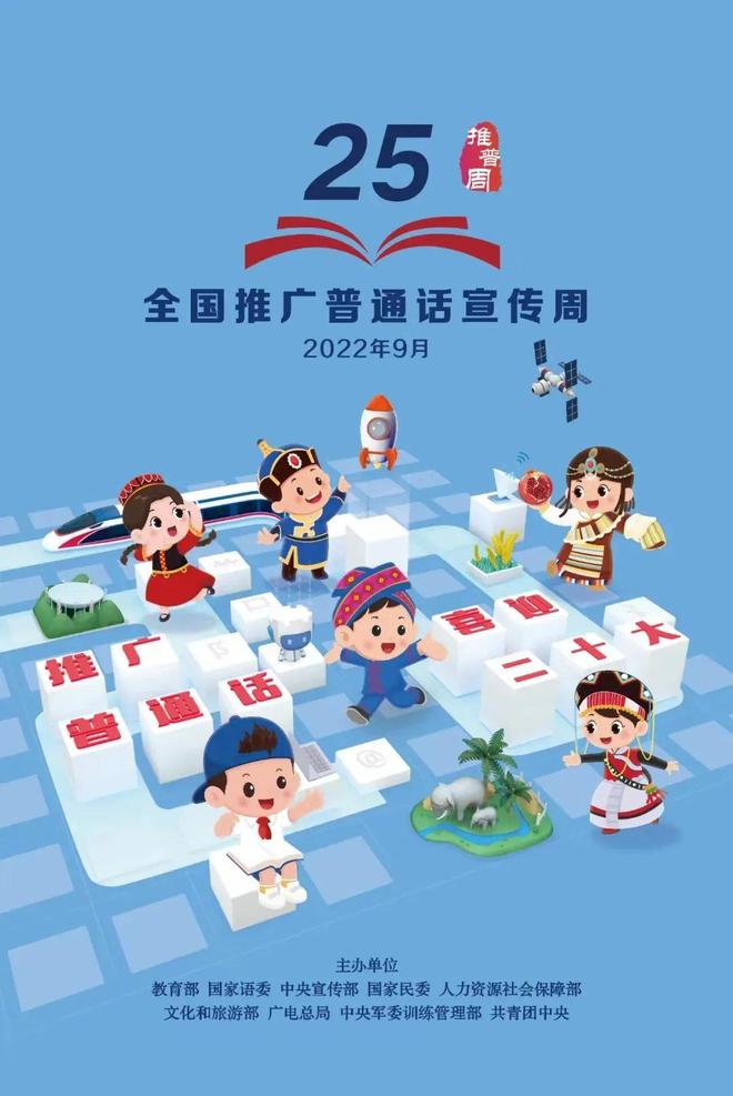 推广普通话 喜迎二十大