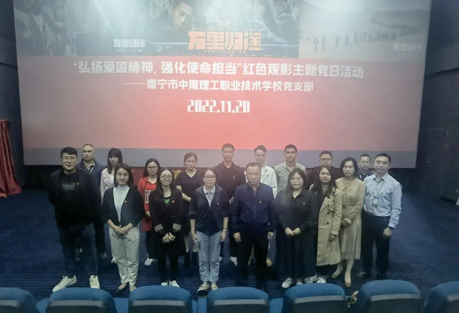 弘扬爱国精神 强化使命担当|学校党支部组织开展观影《万里归途》主题党日活动