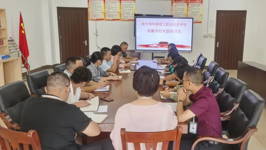 弘扬清风正气 创建清廉校园 ——南宁市中南理工职业技术学校党支部 不断推进清廉学校建设引向深入