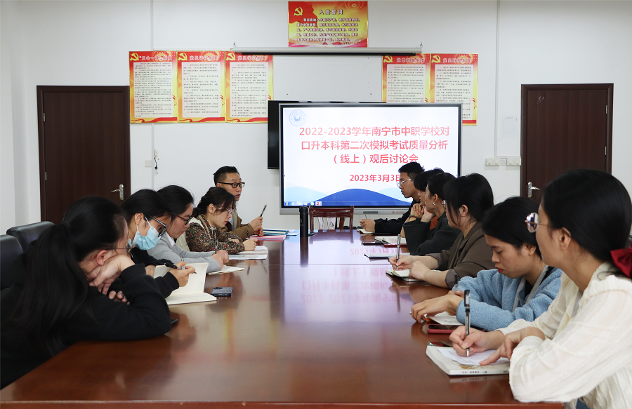 经验共分享  研讨促提升——我校公共教学部召开中职升学备考教学研讨会
