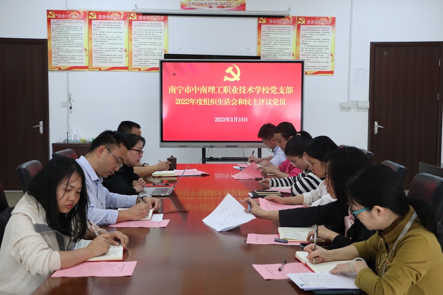 学思践悟党的二十大  凝心踔厉奋发启新程 ——学校党支部开展2022年度组织生活会和民主评议党员