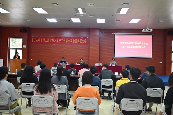 南宁市中南理工职业技术学校召开工会第一次会员代表大会
