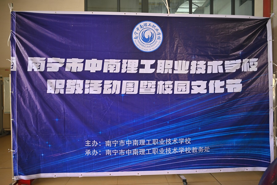 展技能 亮风采 促成长——南宁市中南理工职业技术学校举办2023年职业教育 活动周暨校园文化艺术节