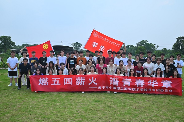 凝心聚力 携手共进 | 南宁市中南理工职业技术学校开展学生社团团建活动