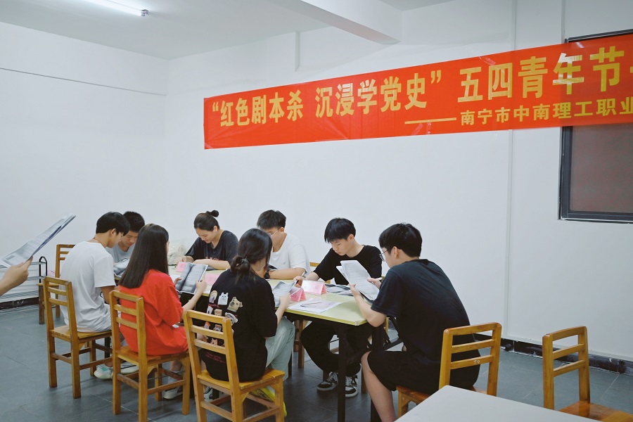 红色剧本杀，沉浸学党史-南宁市中南理工职业技术学校开展“五四青年”节系列活动