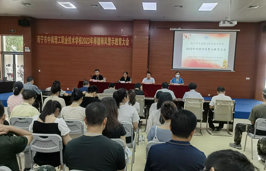 加强师德师风建设，做新时代“四有”好老师——召开2023年师德师风警示教育大会