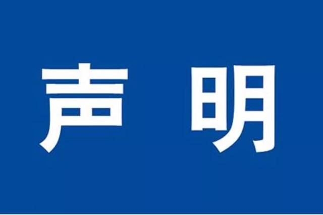 声明