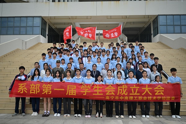 【系部风采】意气昂扬 梦想启航— 南宁市中南理工职业技术学校系部第一届团总支学生会成立大会