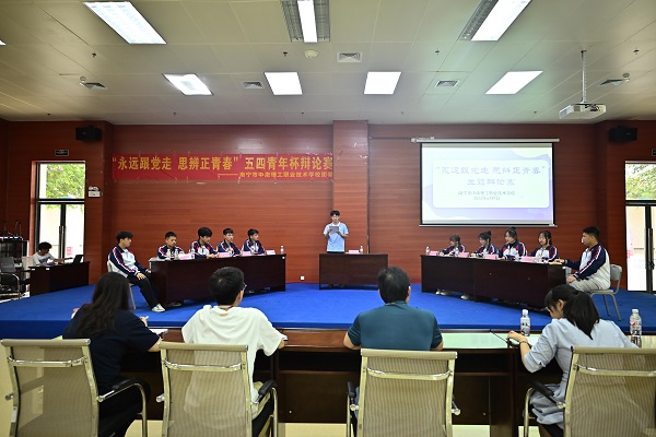 南宁市中南理工职业技术学校开展“永远跟党走 思辨正青春”五四青年节主题辩论赛活动
