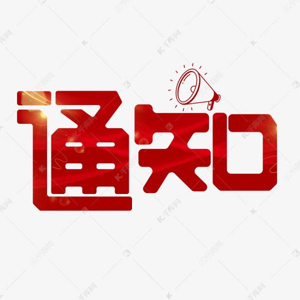 南宁市中南理工职业技术学校关于2023级已预缴费用未到校报到注册退费事项的通知