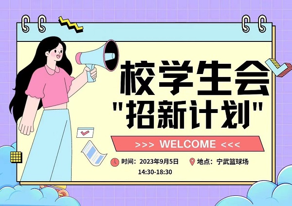 与你相遇，怦然“新”动—我校2023年秋季学期学生会、广播站、社团招新活动