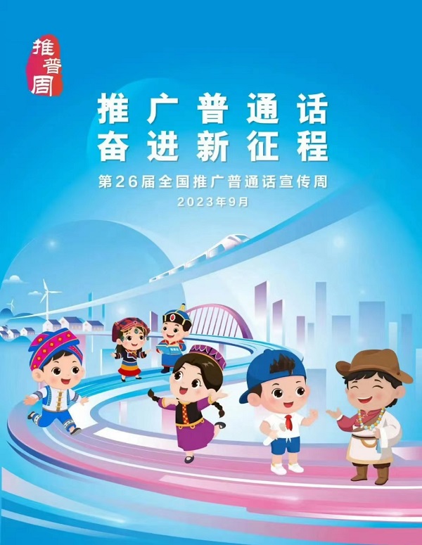 推广普通话，奋进新征程——我校积极开展普通话推广系列活动