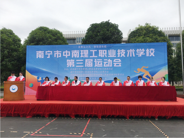 承青运之风  铸强健体魄——南宁市中南理工职业技术学校第三届运动会