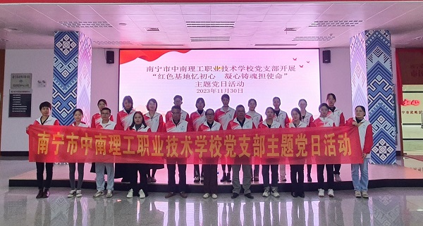 南宁市中南理工职业技术学校党支部开展“红色基地忆初心 凝心聚魂担使命” 主题党日活动