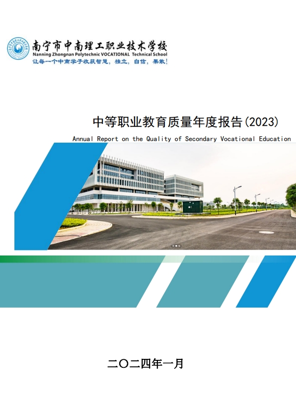 南宁市中南理工职业技术学校—中等职业教育质量年度报告(2023)
