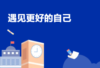 遇见更好的自己|南宁市中南理工职业技术学校优秀实习生风采录第二期