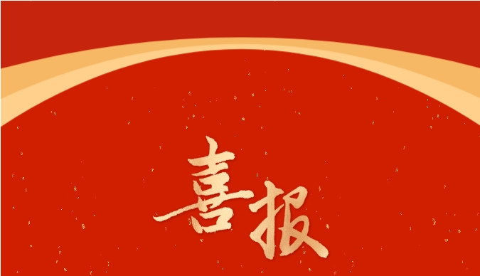 【喜报】热烈祝贺我校新专业成功获批，欢迎广大学子报读
