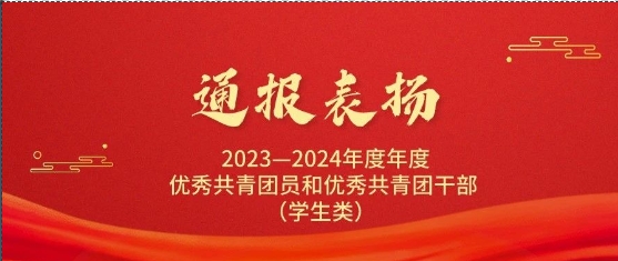 通报表扬|我校学子荣获南宁市2023—2024年度 “优秀共青团员”、“优秀共青团干部”荣誉称号