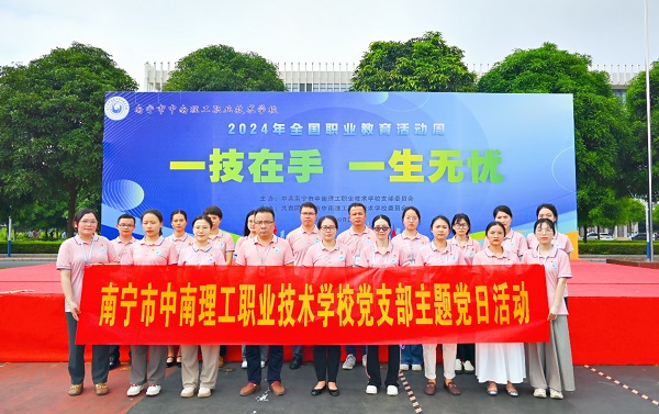 党建领航 筑职教梦—南宁市中南理工职业技术学校开展2024年职业教育活动周五月主题党日活动