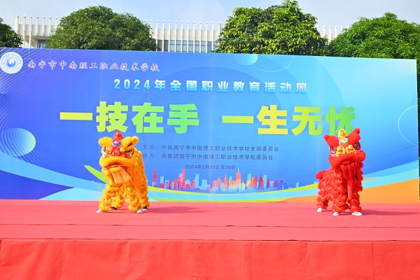 【精彩职教活动周】南宁市中南理工职业技术学校举行2024年职业教育活动周颁奖仪式