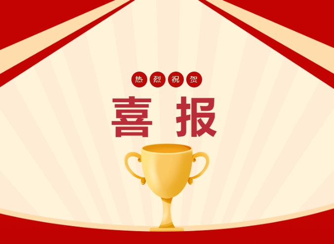 热烈祝贺我校荣获“五一”国际劳动节职工群众系列文体活动男子3人篮球比赛奖项