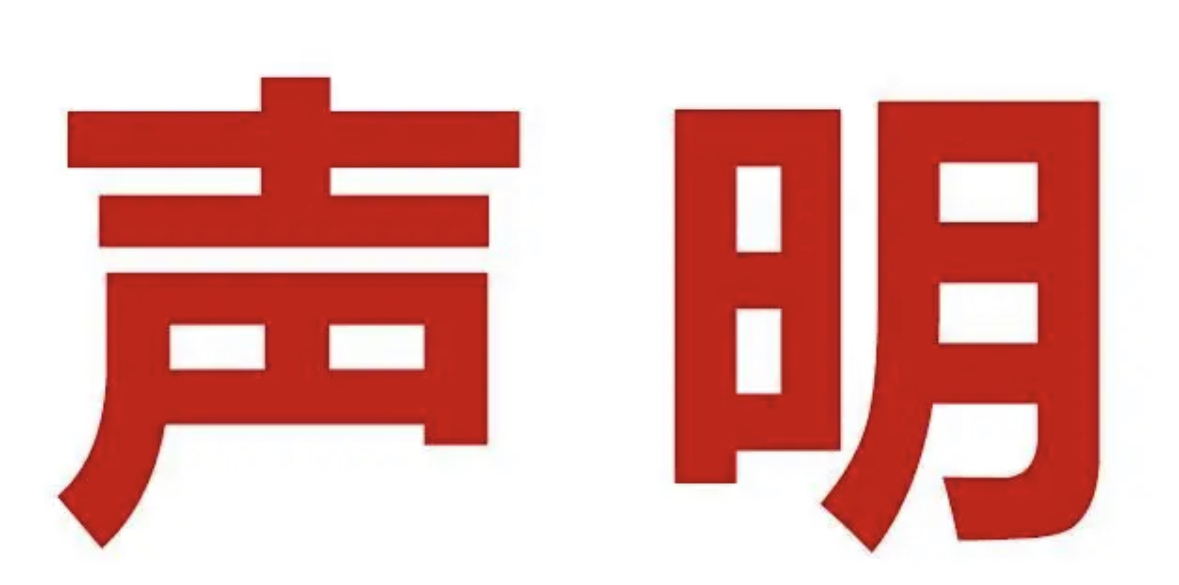 声明