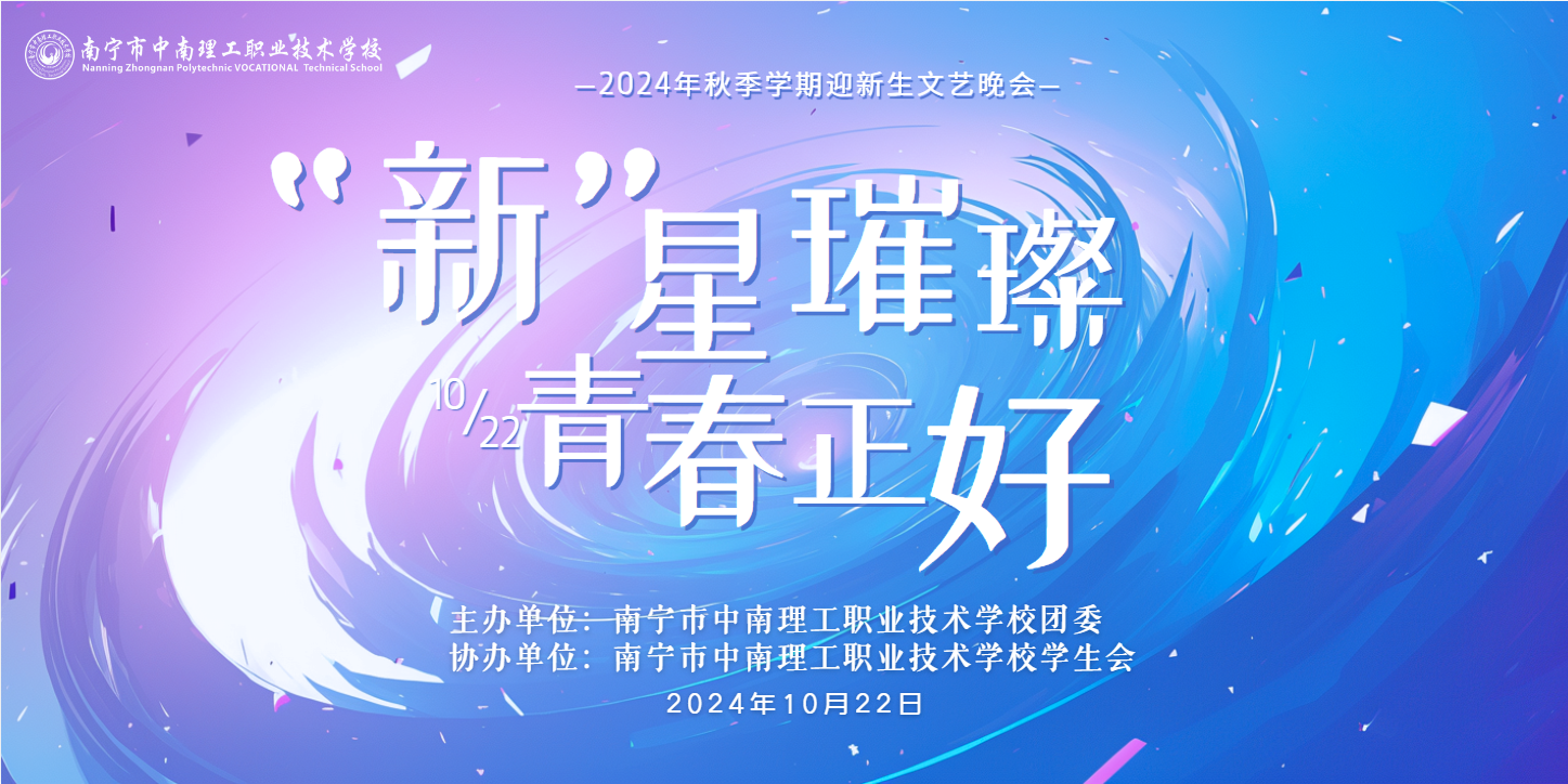 “新”星璀璨·青春正好,南宁市中南理工职业技术学校2024年迎新生文艺晚会圆满落幕