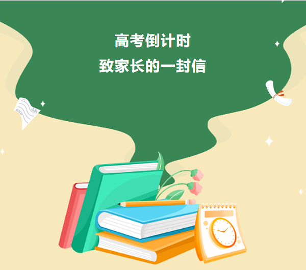 【高考倒计时】致家长的一封信 ——携手孩子，打赢这场心理“备考战”！