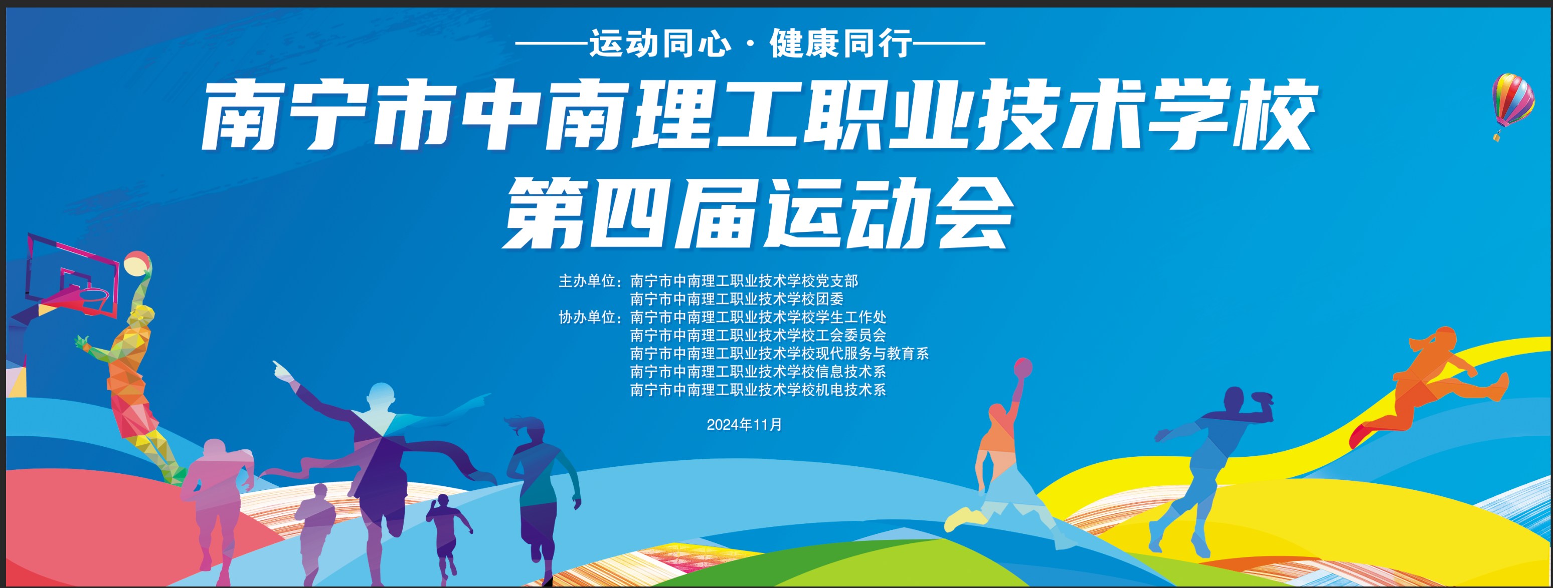 运动同心，健康同行——南宁市中南理工职业技术学校举办第四届校运会