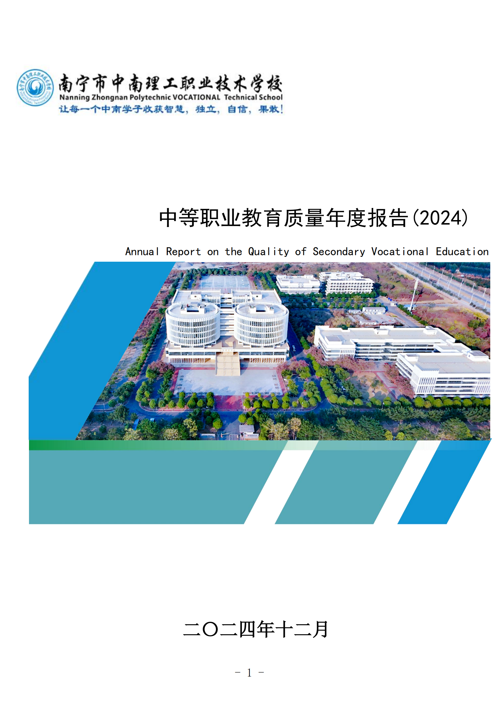 南宁市中南理工职业技术学校中等职业教育质量年度报告(2024)