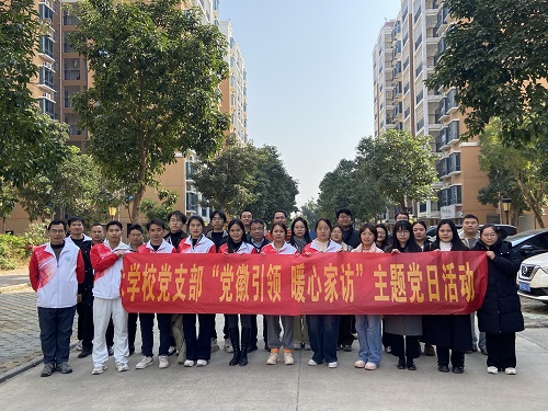 党建引领家访路 家校共育促成长 ——南宁市中南理工职业技术学校开展2025年寒假家访活动