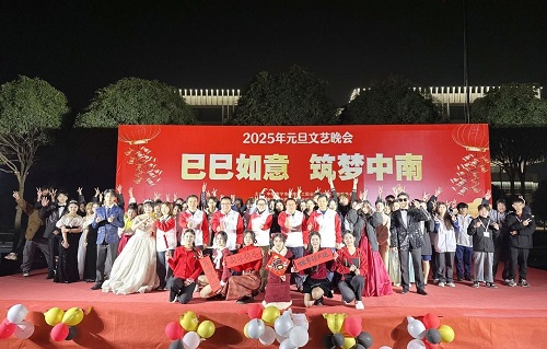 巳巳如意 筑梦中南——我校举办2025年元旦文艺晚会