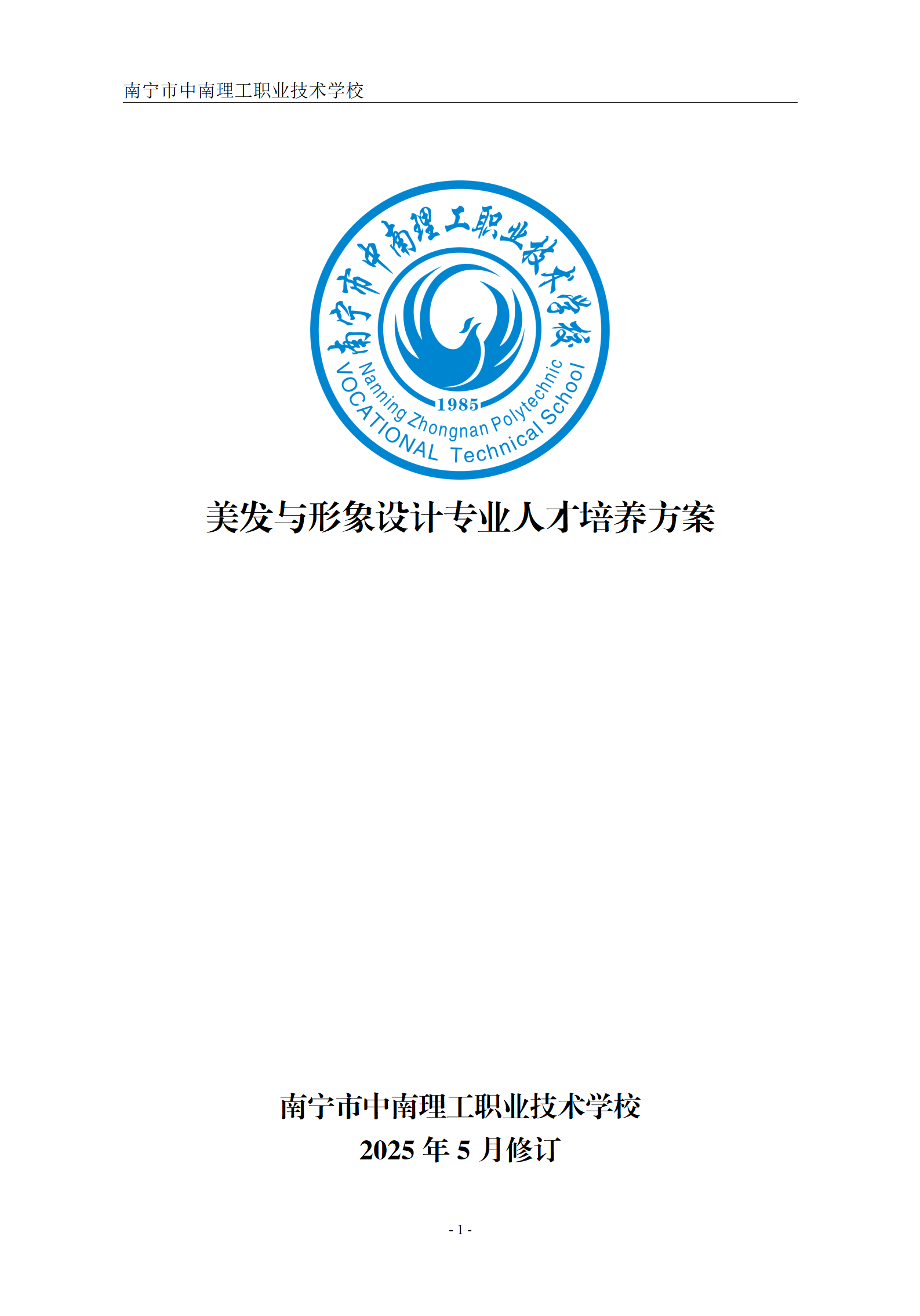 2025级美发与形象设计专业人才培养方案