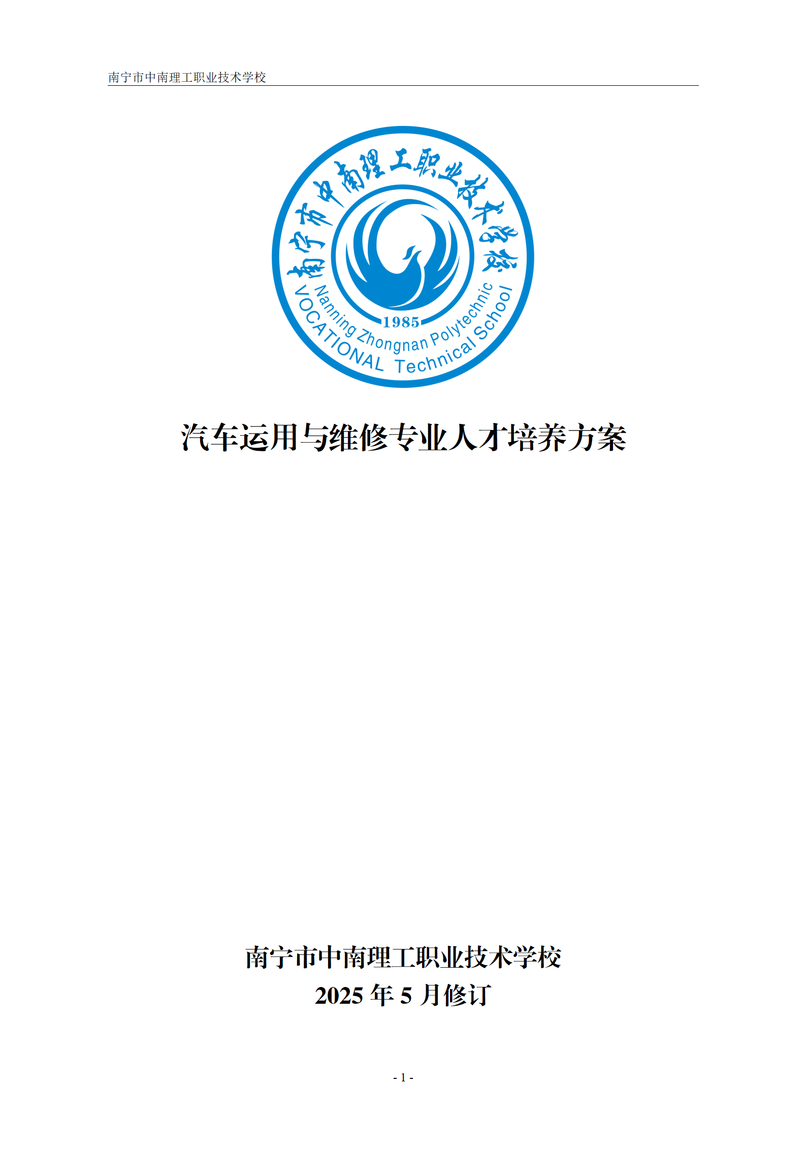 2025级汽车运用与维修专业人才培养方案