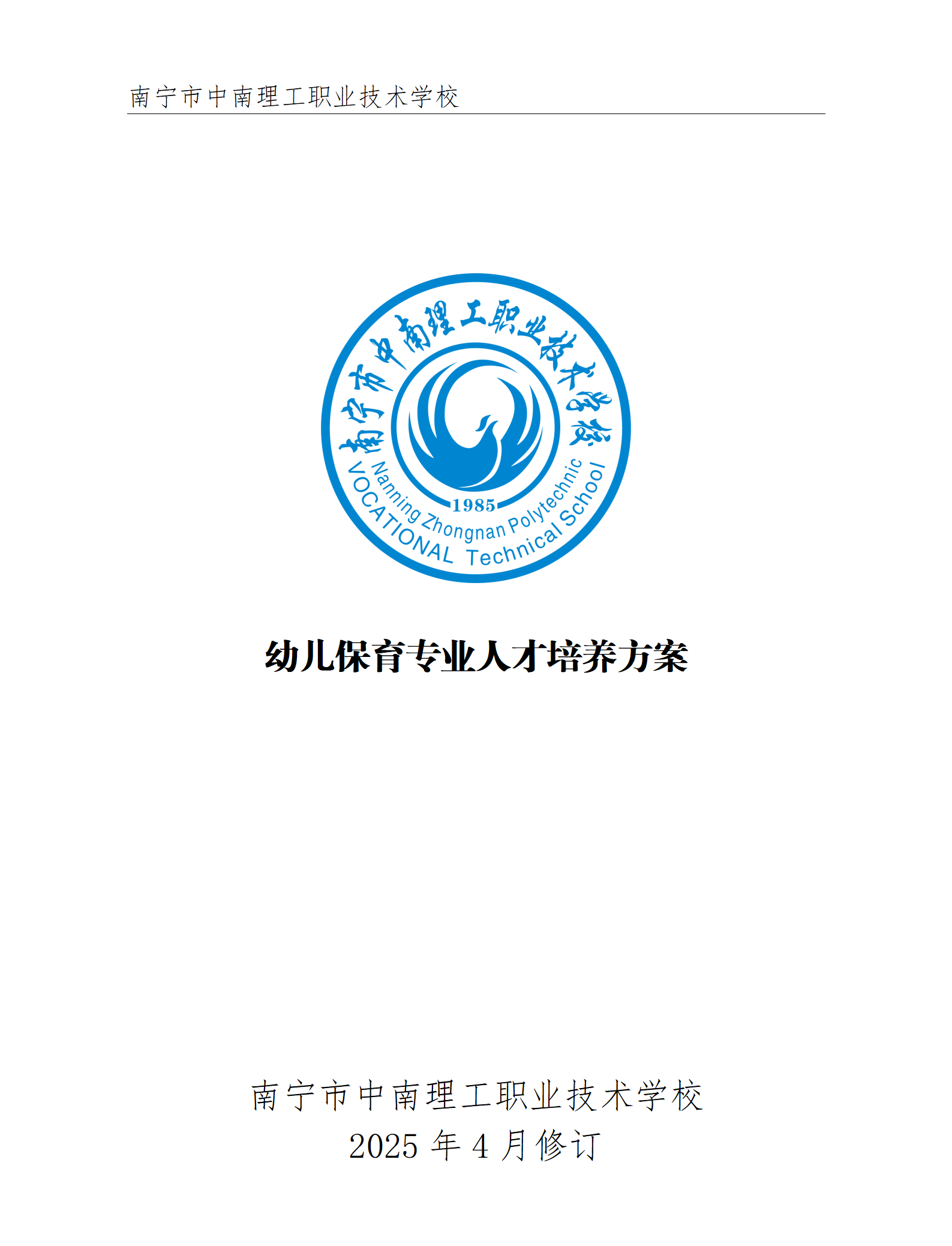 2025级幼儿保育专业人才培养方案