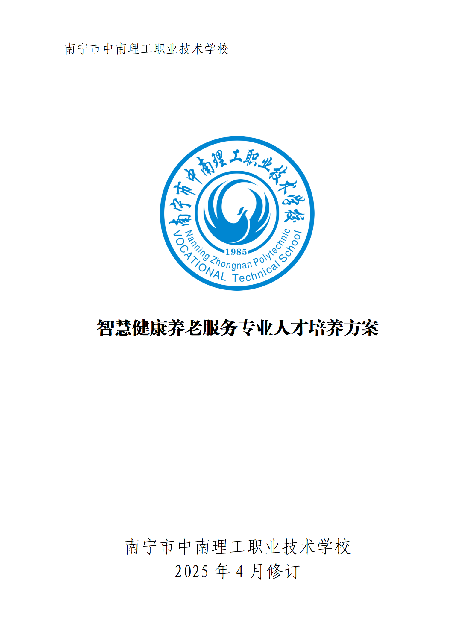 2025级智慧健康养老服务专业人才培养方案