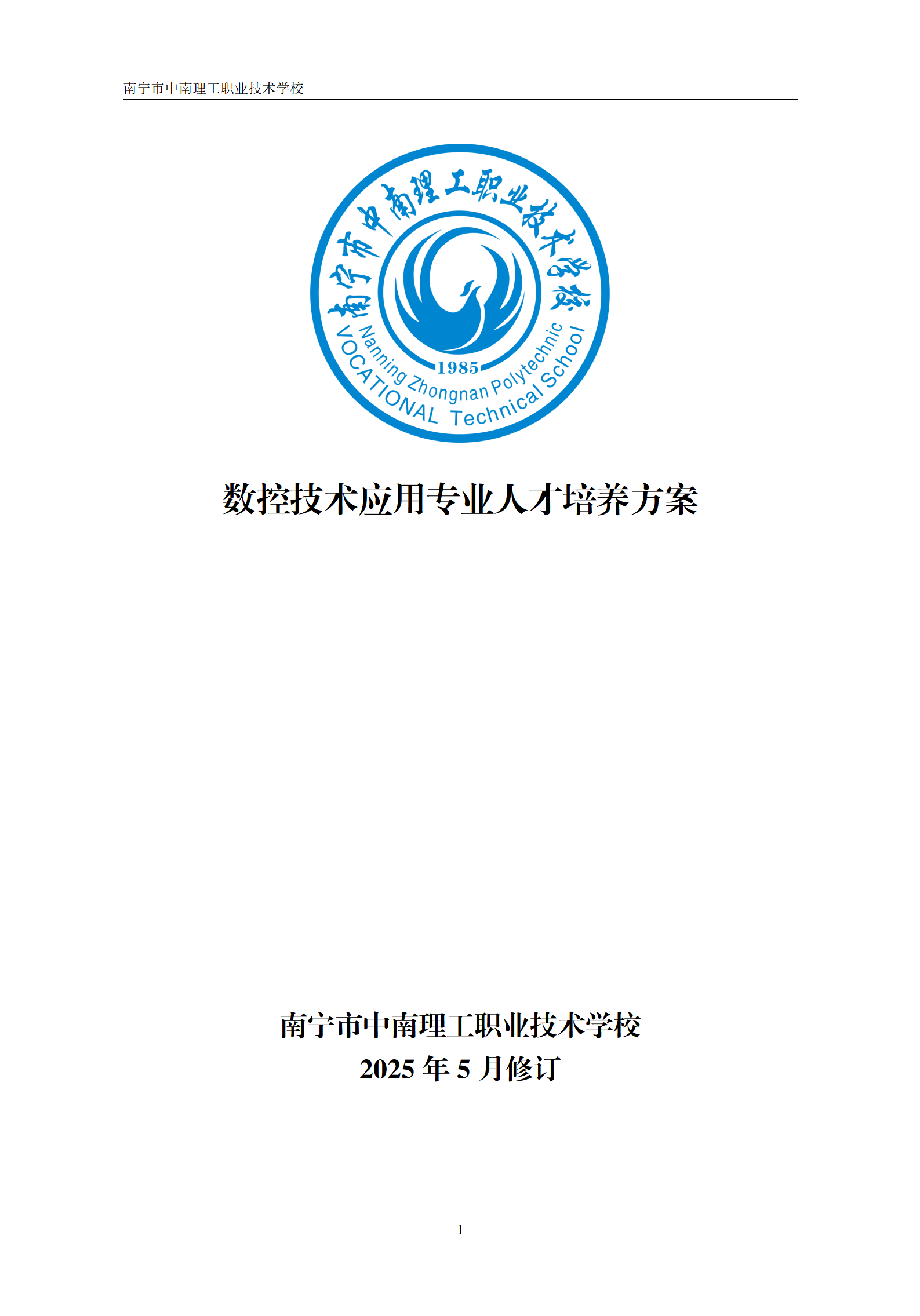 2025级数控技术应用专业人才培养方案